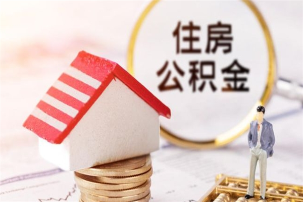 广州本地人怎么把公积金取出来（广州本地人如何取出公积金）